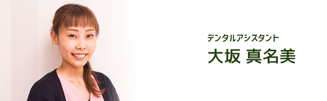 デンタルアシスタント 大坂真名美
