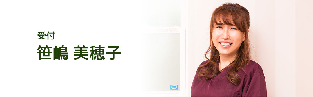 受付 笹嶋美穂子