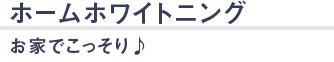 ホームホワイトニング