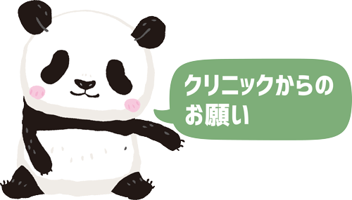 クリニックからのお願い