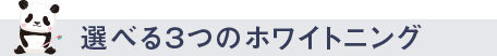 選べる三つのホワイトニング