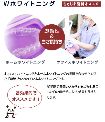 ダブルホワイトニングがささじま歯科のおすすめです。
