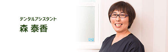 デンタルアシスタント 森泰香