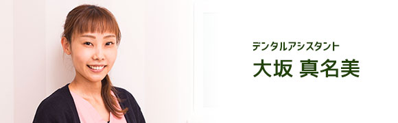 デンタルアシスタント 大坂真名美