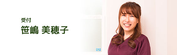 デンタルコーディネーター 笹嶋美穂子