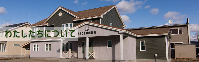 わたしたちについて