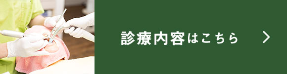 診療内容はこちら