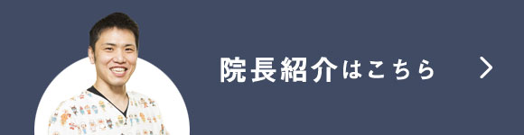 院長紹介はこちら