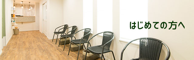 はじめての方へ