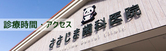 診療時間・アクセス