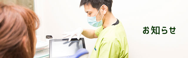 お知らせ