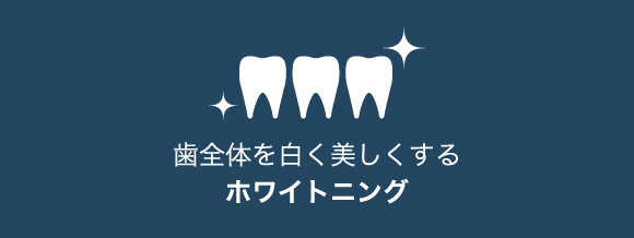 ホワイトニング