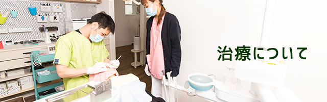 治療について